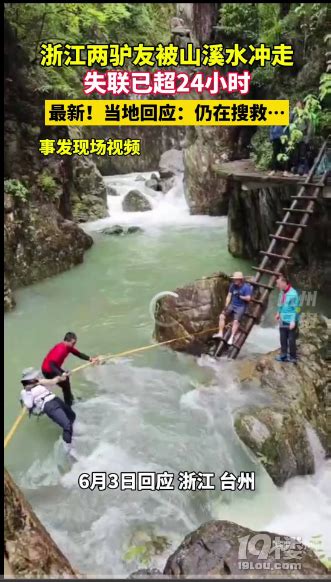 2名驴友在台州横渡溪流被冲走，失联已超24小时！当地回应 口水杭州 杭州19楼