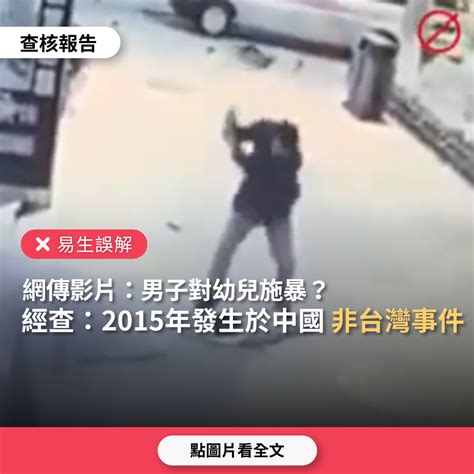 【易生誤解】網傳影片「男子對幼兒施暴。這種人能不判死嗎」？ 台灣媒體素養計畫