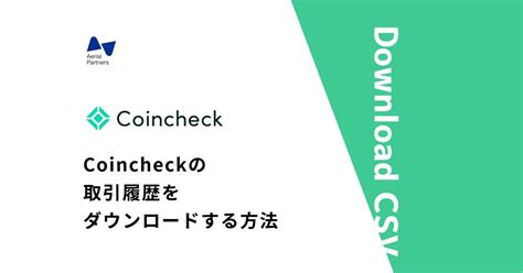 Coincheckコインチェックで取引履歴をダウンロードする方法 Aerial Partners