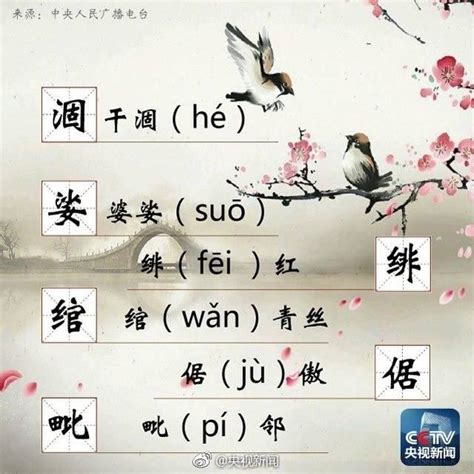 你能認識幾個？66個極易讀錯的字，一起讀起來吧！ 每日頭條