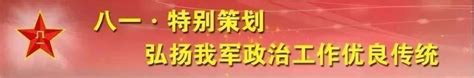 八一特别策划丨理直气壮叫响“看我的、跟我上” 空军 高原 官兵 新浪新闻