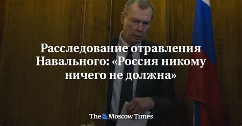 Россия никому ничего не должна Москва отвергает выводы ОЗХО об отравлении Навального