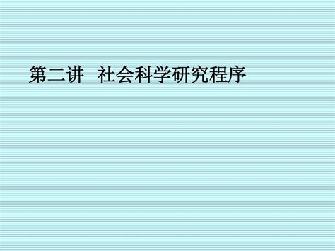 第二讲 社会科学研究程序和设计word文档在线阅读与下载无忧文档