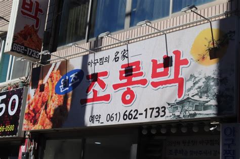 여수 아구찜 맛집 조롱박 네이버 블로그