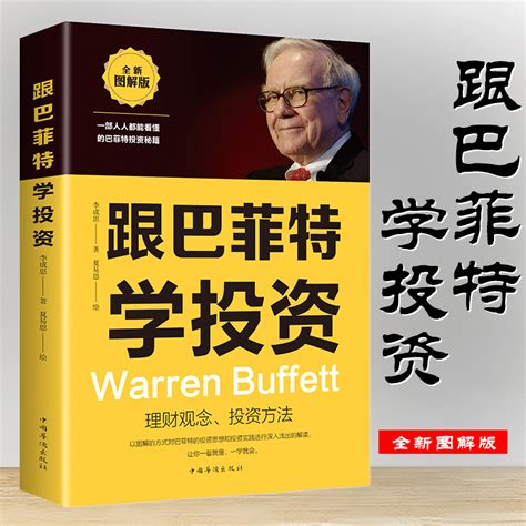 跟巴菲特学投资被忽视的成功投资秘籍中国华侨出版社营销销售技巧投资理财经济书成为聪明的投资者股票个人理财成功投资书籍 虎窝淘