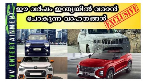 Exclusive Top 15 Upcoming Cars In 2022 ഇ വർഷം ഇന്ത്യയിൽ വരാ