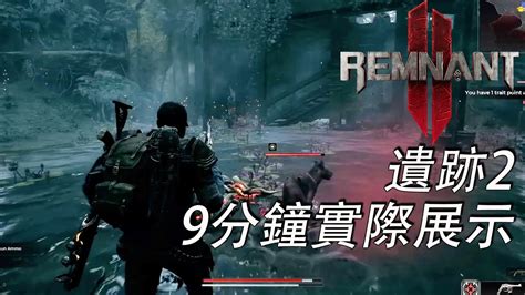 【remnant 2】遺跡2官方 9分鐘的實際畫面展示 Youtube