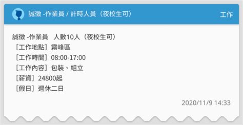 誠徵 作業員 計時人員（夜校生可） 工作板 Dcard