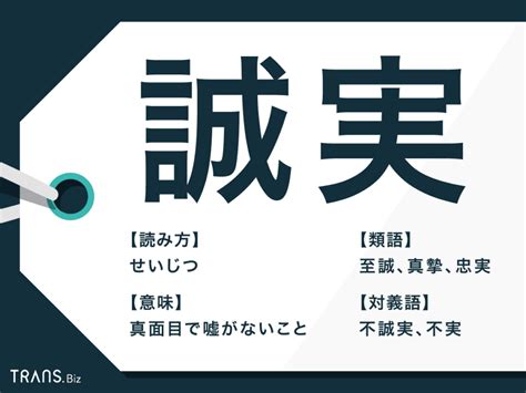 「誠実」の意味とは？使い方の例文と類語・対義語を詳しく解説 Transbiz