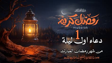 دعاء اول ليلة من شهر رمضان المبارك 1 دعاء جلب الرزق والفرج العاجل