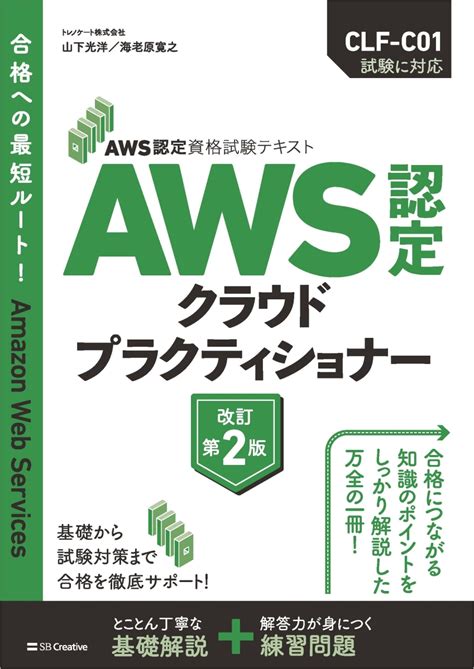 楽天ブックス AWS認定資格試験テキスト AWS認定 クラウドプラクティショナー 改訂第2版 山下光洋 9784815622749 本