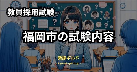 【受験ガイド2024】福岡市教員採用試験の内容と対策のポイント 教採ギルド