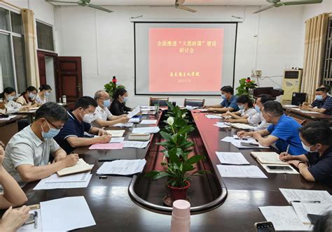 马克思主义学院召开全面推进“大思政课”建设研讨会 玉林师范学院