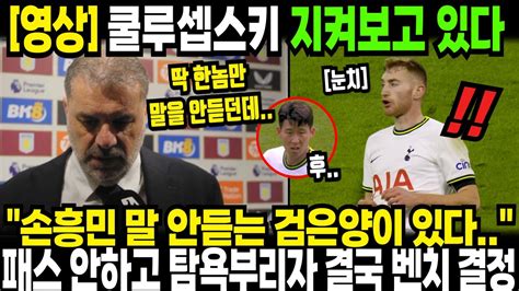 팀에 말 안듣는 검은양이 존재한다 사실 전부 지켜보고 있었다 손흥민 무시하고 탐욕 부리던 쿨루셉 결국 벤치행 결정 ㄷㄷ