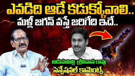 Analyst Srinivasa Rao Shocking Comments On YS Jagan Over AP Elections