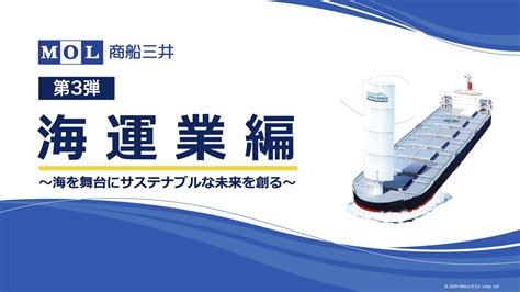 【第3弾】商船三井「海運業編 〜海を舞台にサステナブルな未来を創る～」オンライン職業体験 港区 職業体験ドットコム