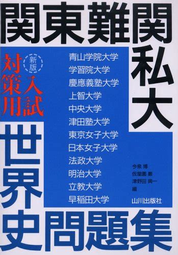 世界史参考書のおすすめ人気ランキング15選【問題集や通史が学べるものも】｜セレクト Gooランキング