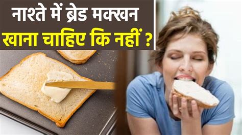 नाश्ते में Bread Butter खाने से क्या होता है सफेद ब्रेड और मक्खन खाने से क्या होता है