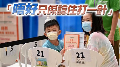 港大專家呼籲家長若安排子女接種疫苗 最少應打兩針 觀點匯聚 香港再出發大聯盟 官方網站