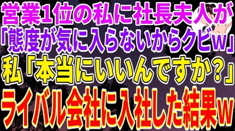 【スカッとする話】営業1位の私を気に入らない社長夫人が「お前の態度が気に入らないからクビでw」私「本当にいいんですか？」→速攻でライバル会社に