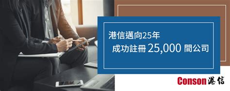 【香港開公司】註冊公司流程、成立公司費用 700及開銀行戶口教學（2025 年更新版） 港信集團 Conson Group