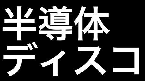 【半導体株】日本の半導体産業、ディスコについて 半導体 Disco 新nisa 日本株 Youtube