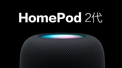 Apple 新一代homepod 2代正式亮相 9大亮點全面看 瘋先生