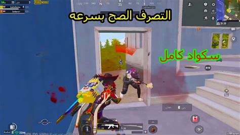 التصرف الصح بسرعه سكواد كامل ضدي 😱 Youtube