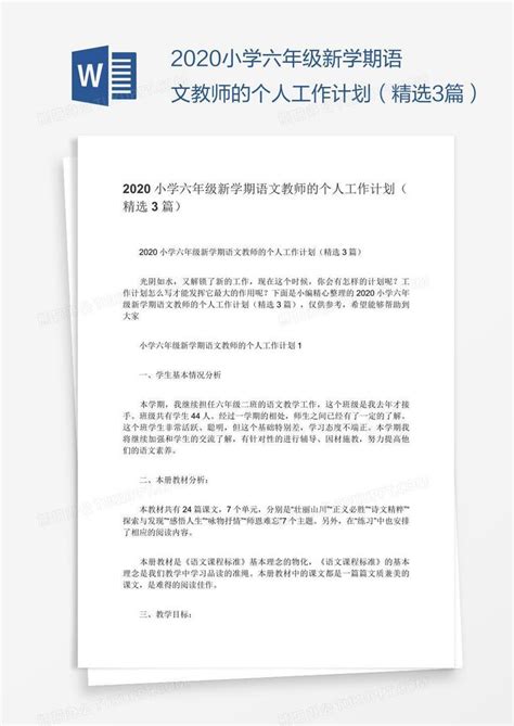 2020小学六年级新学期语文教师的个人工作计划（精选3篇）word模板下载编号xpooyxkw熊猫办公