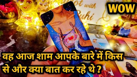 Wo Aaj Shaam Kis Se Aur Kya Baatein Kar Rahe The Aapke Bare Mein Tarot