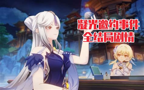 【原神】凝光邀约事件『玉阁归客至』全结局剧情 哔哩哔哩bilibili 原神