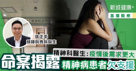 命案慘劇揭露精神病患者欠支援 精神科醫生：疫情後需求更大 新城健康＋