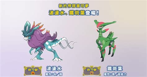 Pokemon Presents官方直播：朱紫1 2 0新悖論寶可夢＆《寶可夢 朱／紫 零之秘寶》＆dlc1 2簽證寶可夢1 8世代