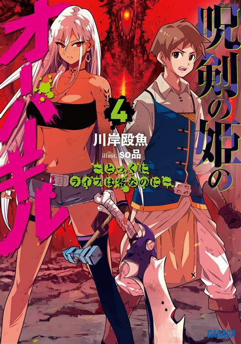 ガガガ文庫2022年5月刊行のラインナップをご紹介。『呪剣の姫のオーバーキル4』『青春絶対つぶすマンな俺に救いはいらない。2』など4冊