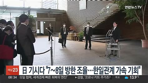 日 기시다 7∼8일 방한 조율 중한일관계 가속 기회 동영상 Dailymotion