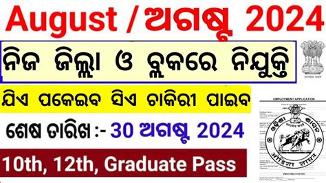 August Month Top Odisha Government Jobs 2024 10th 12th Pass Apply