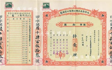 民国二十四年（1935年）北平自来水股份有限公司股票，红色甲种壹股计国币拾圆，票上董事傅增湘曾任北洋政府教育总长，附带有封套；九成新 故纸繁华