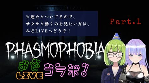 【part1】lfのビビりコンビが行く『phasmophobia』 Youtube