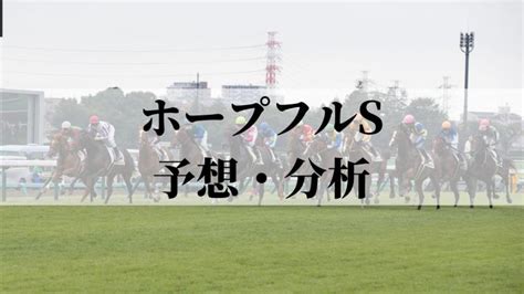 【ホープフルs2022】予想・分析。複勝回収率約110の好走データ該当馬を公開 スポーティングニュース