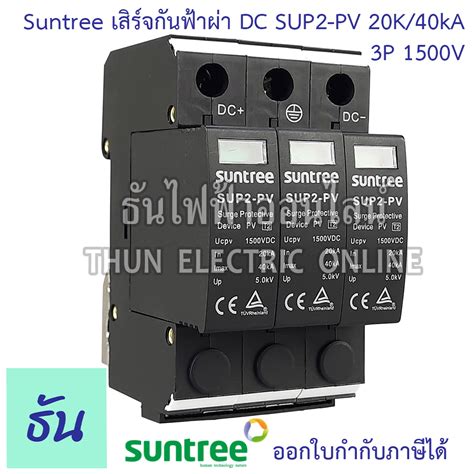 Suntree เสรจกนฟาผา DC 3P 20 40KA 1500V SPD SUP2 PV อปกรณปองกน