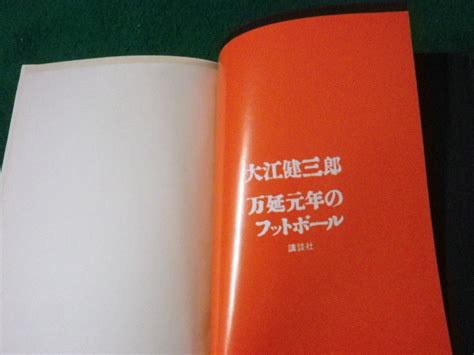 Yahooオークション 万延元年のフットボール 大江健三郎 講談社 裸