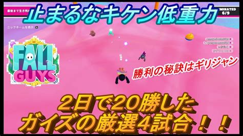 止まるなキケン低重力！2日で20勝したガイズのプレイ！【フォールガイズ】【fallguys】switch勢フォールガイズ Fallguys