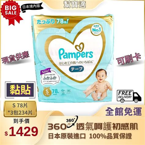 幫寶適 Pampers【黏貼 S】 一級幫日本境內版 可刷卡 黏貼 增量 尿布現貨 黏貼s 一箱234片 尿布 賣超快 Iopen Mall