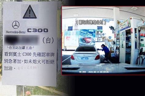 賓士c300加油沒付錢落跑！加油站氣炸公布車牌「通緝」 自由電子報 Line Today