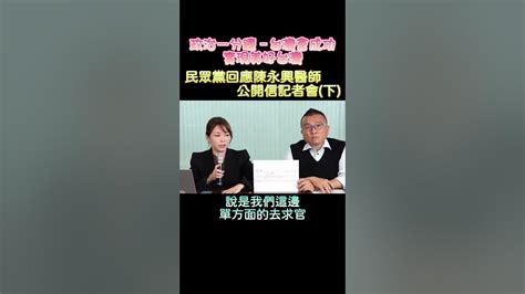 【政治一分鐘－台灣會成功】民眾黨回應陳永興醫師 公開信記者會 下 Youtube