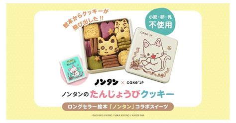 絵本に登場するクッキーを再現！『ノンタンのたんじょうび』とcakejpがコラボした「クッキー缶」が登場！ 絵本ナビスタイル