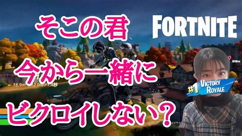 【参加型】そこの君、今から一緒にビクロイしない？lets Play Fortnite Battle Royale With Me