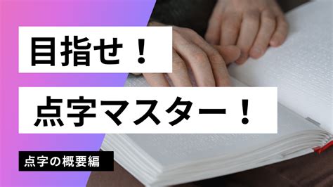 【点字を学ぼう！概要編】意外と知らない点字の特徴5つ Exciter Staff Blog