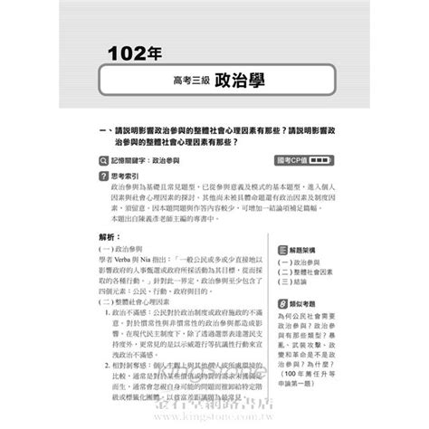 高普考、地方特考、各類考試：政治學（含概要）歷屆試題精闢新解 混合式題型 －金石堂