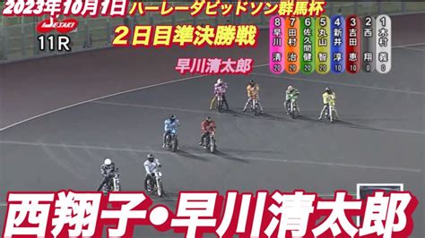 2023年10月1日【11r西翔子•早川清太郎】伊勢崎オートハーレーダビッドソン群馬杯2日目準決勝戦【オートレース】 Youtube